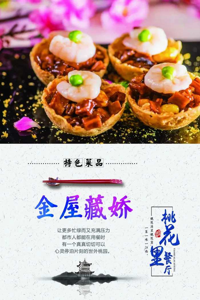 桃花里海报——金屋藏娇