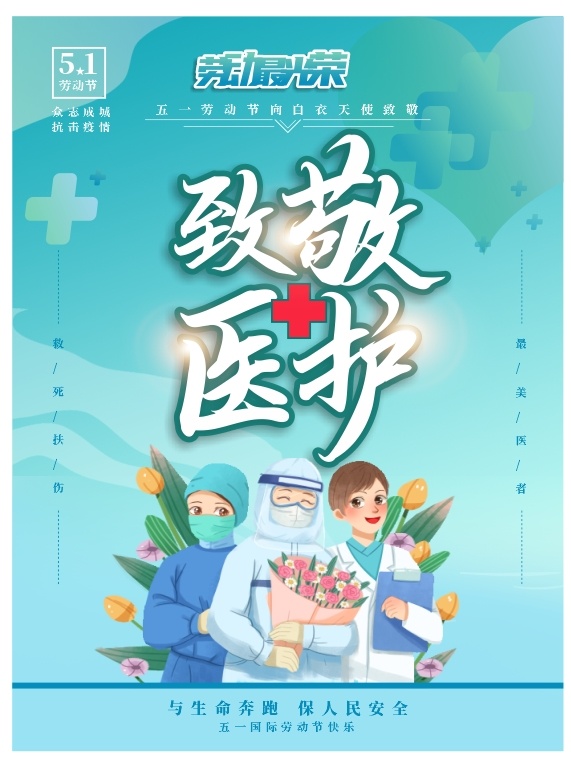 五一致敬医护劳动节海报