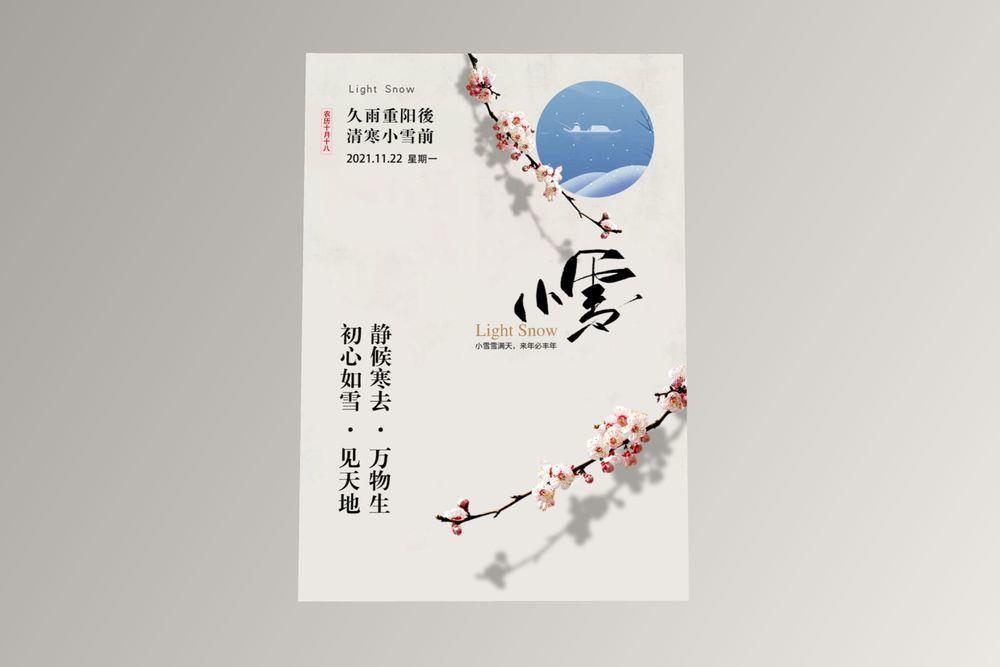中式风格小雪节气海报