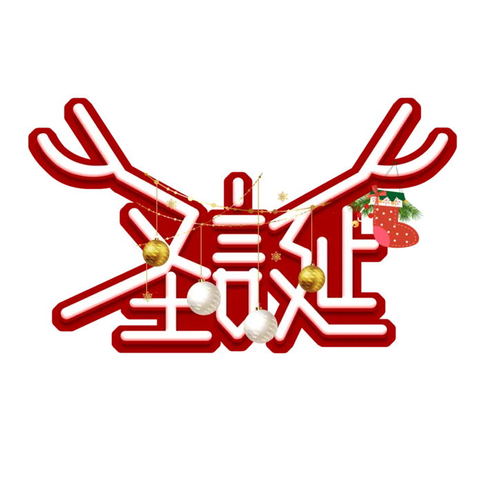 圣诞节主图字体设计圣诞节海报元素
