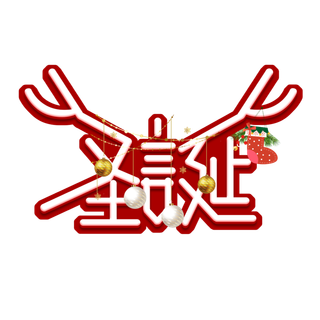 圣诞节主图字体设计圣诞节海报元素