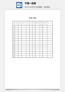 *一览表word模板