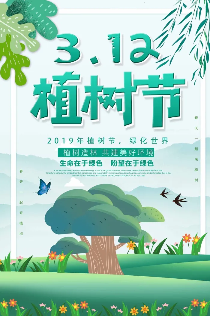 植树节 植树节活动海报psd模版下载