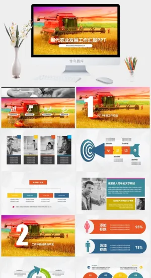 现代农业发展工作汇报PPT模板预览图