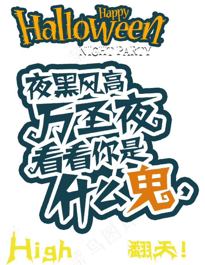 万圣节卡通艺术字夜黑风高万圣夜
