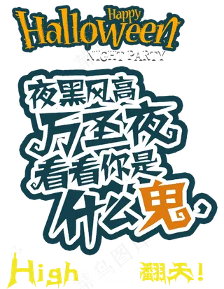 万圣节卡通艺术字夜黑风高万圣夜