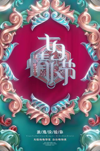 七夕情人节质感营销海报