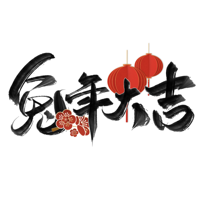 2023兔年艺术字体兔年大吉新年字体新年艺术字