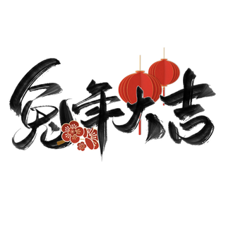 2023兔年艺术字体兔年大吉新年字体新年艺术字