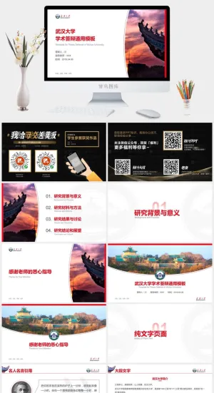 简约几何风武汉大学论文答辩通用ppt模板-川