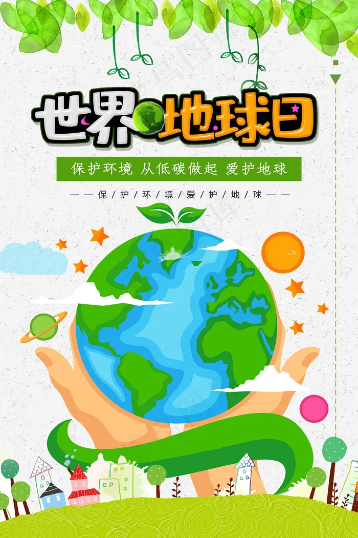 世界地球清洁日环保海报psd模版下载