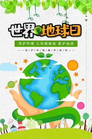 世界地球清洁日环保海报