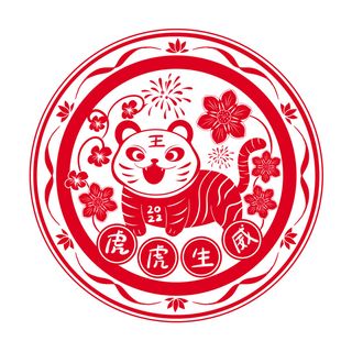 2022新年吉祥春节剪纸生肖虎年晚会插画透明免抠图ai矢量设计素材