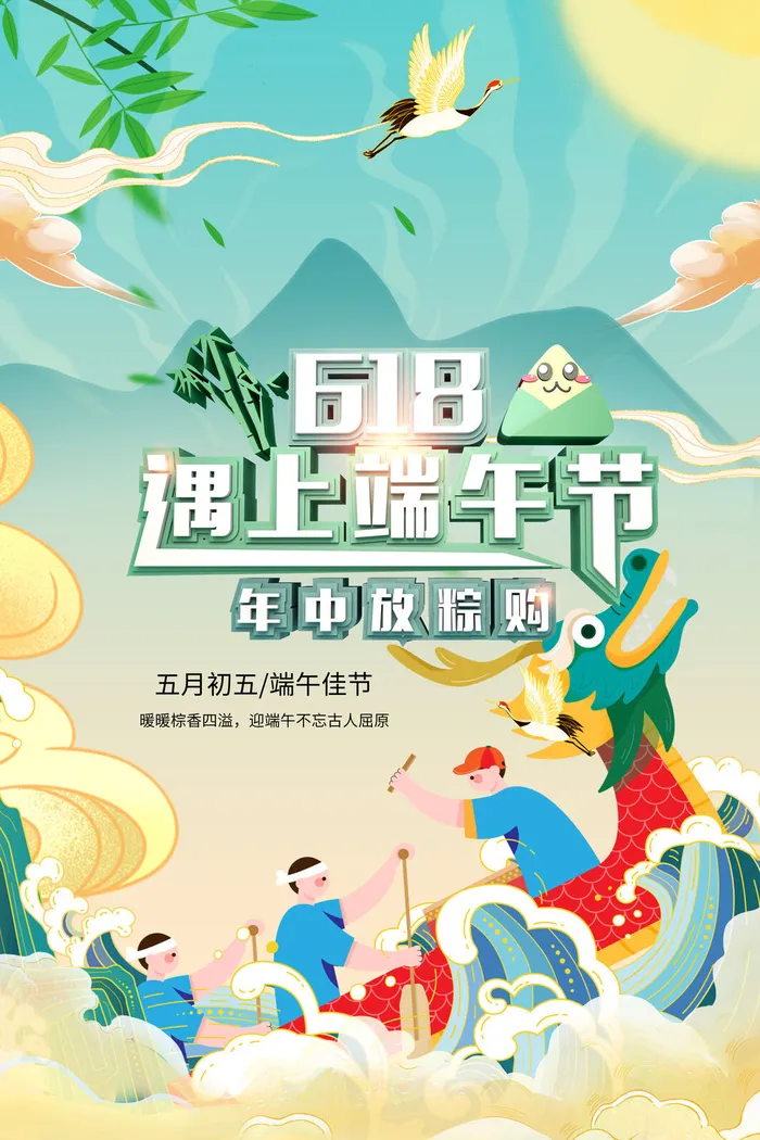 618遇上端午节中国风海报psd模版下载