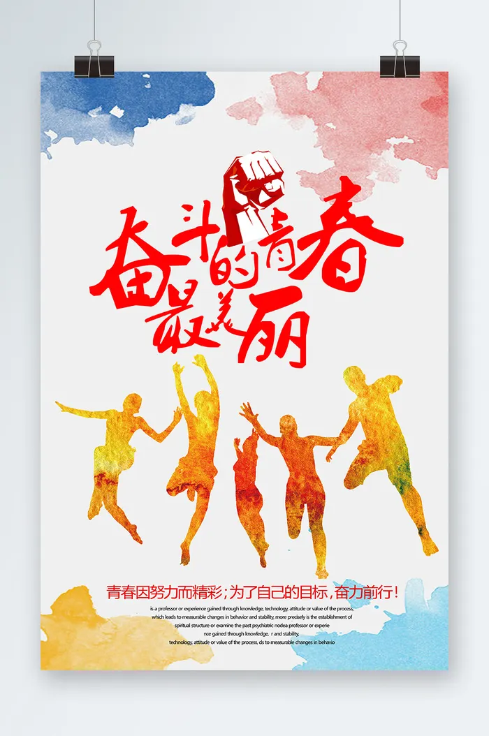 励志励志海报psd模版下载