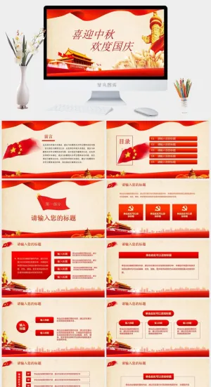 2020欢度国庆党政风ppt模板预览图