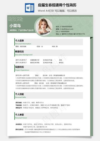 应届生春招通用个性简历