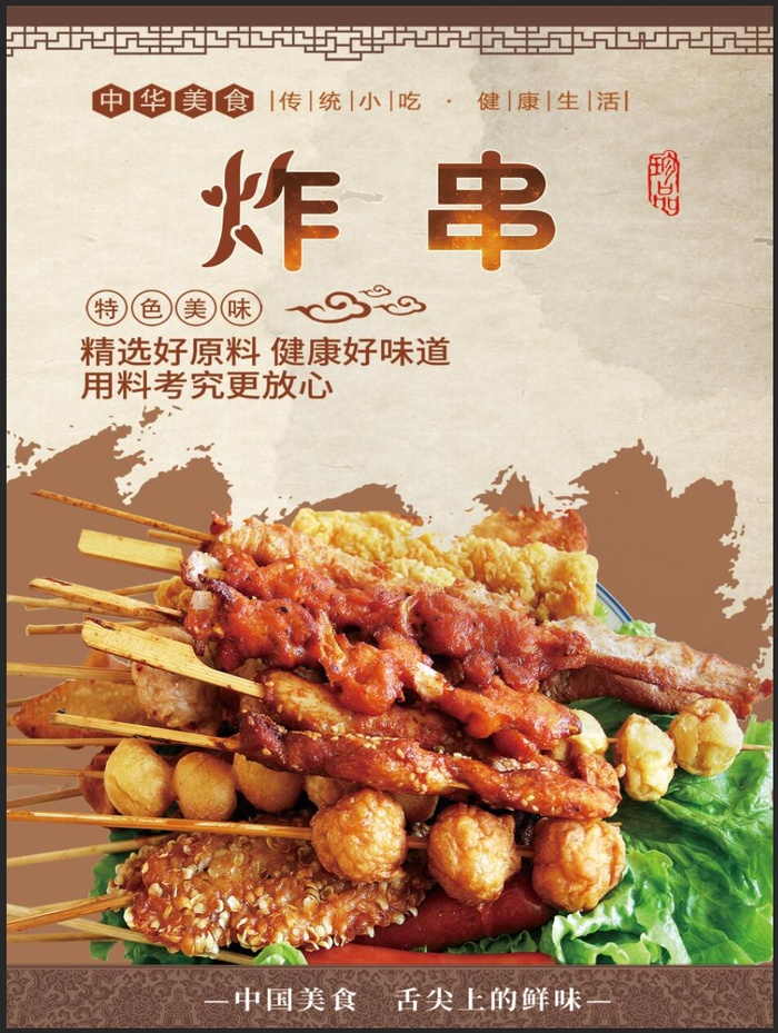 炸串海报图片psd模版下载