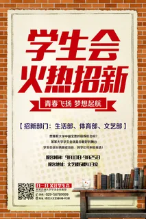 学校学生会招新海报
