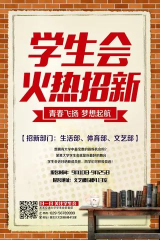 学校学生会招新海报