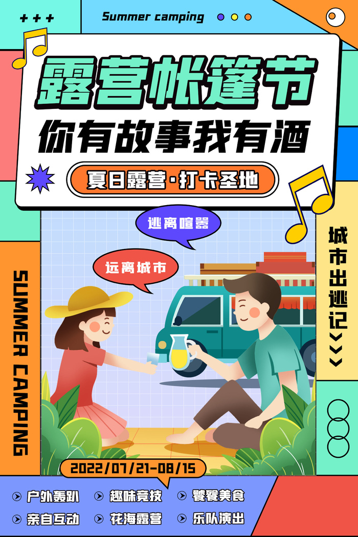 简约孟菲斯海报夏日露营海报