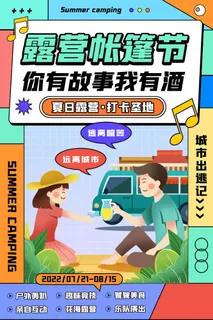 简约孟菲斯海报夏日露营海报