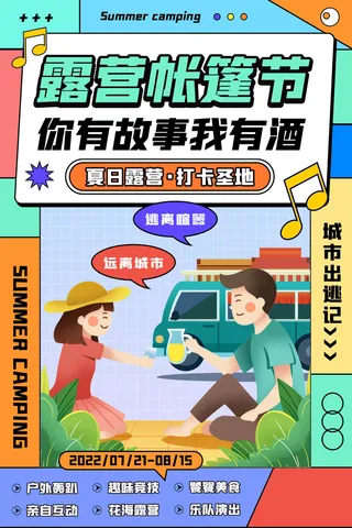 简约孟菲斯海报夏日露营海报