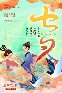 国潮中国唯美七夕节情人节牛郎织女商场宣传促销海报PSD素材模板