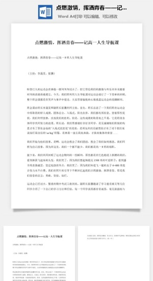 点燃激情，挥洒青春——记高一人生导航课