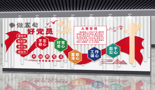 党建文化墙争做五心好党员