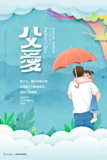 剪纸风撑伞插画父亲节亲情海报 剪纸风撑伞插画父亲节亲情海报