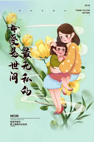 母亲节 感恩母亲节 母亲节快乐