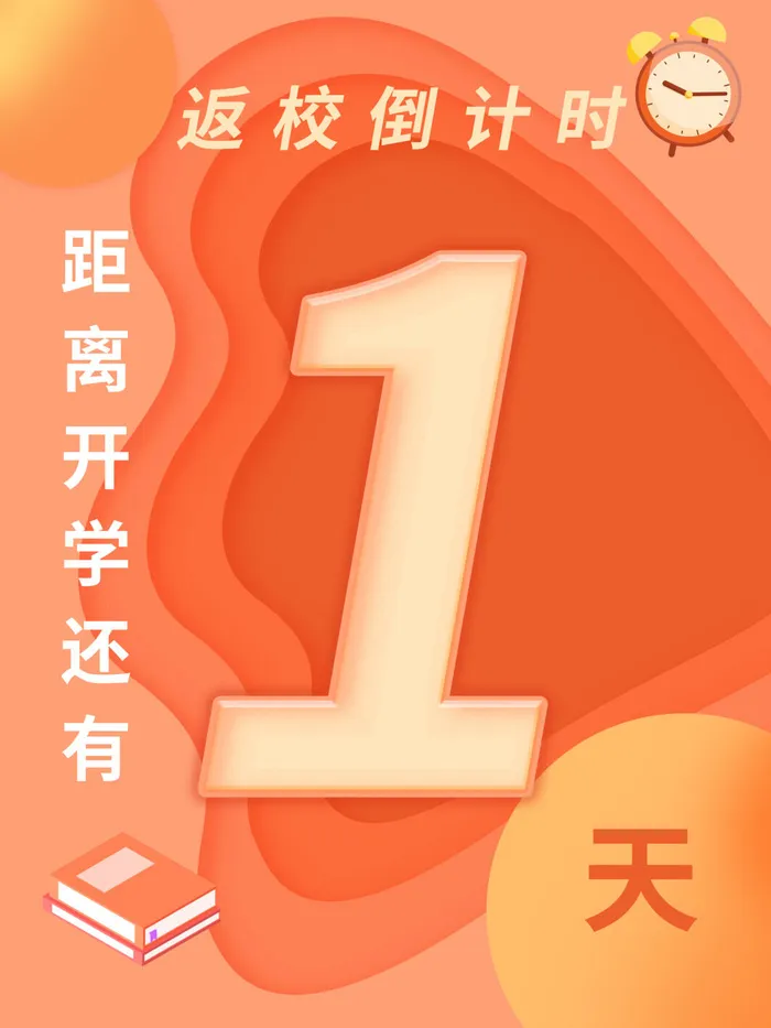 返校倒计时psd模版下载