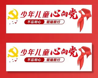 矢量校园党建文化墙