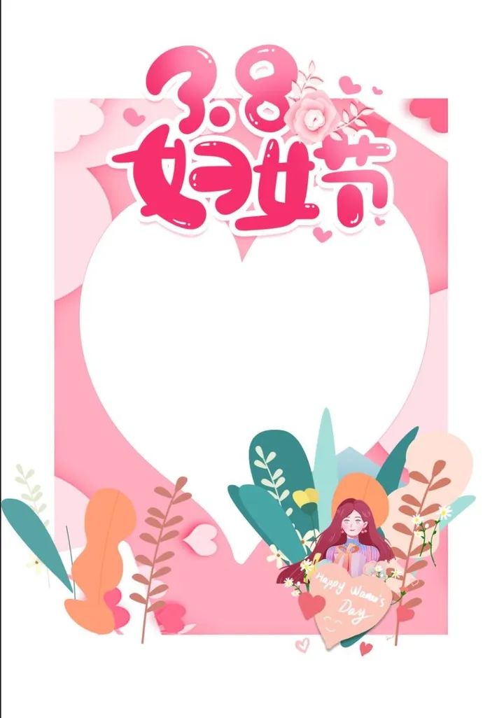 粉红色38妇女节拍照框