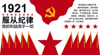 31--服从纪律党的利益高于一切党建文化墙