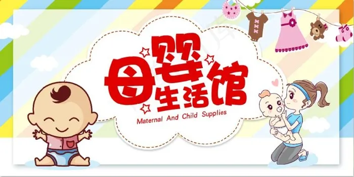 母婴生活馆