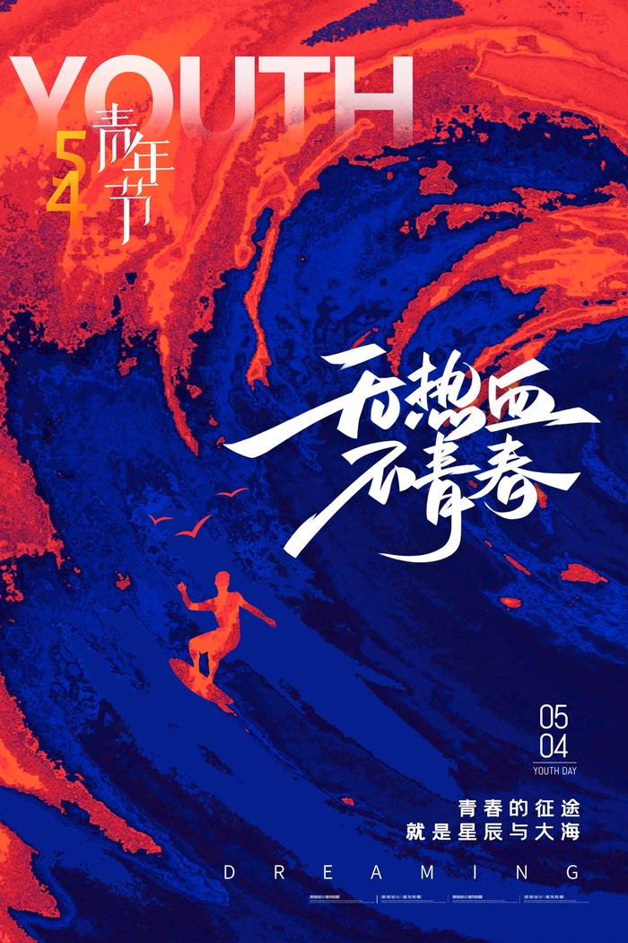 54青年节 青年节宣传海报