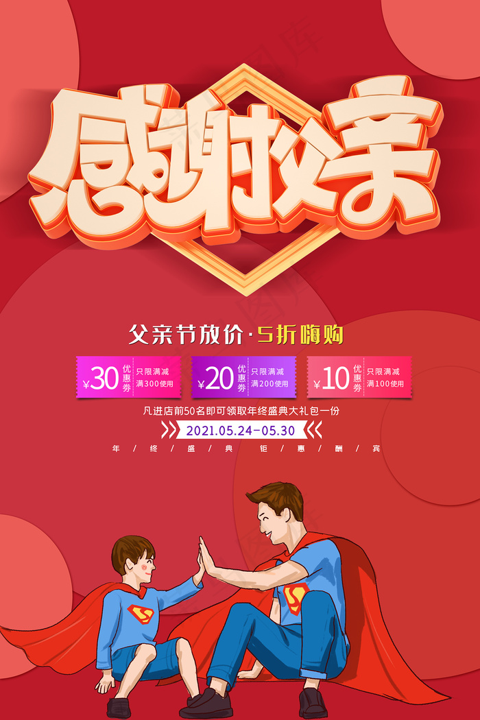 清爽大气父亲节宣传海报psd模版下载