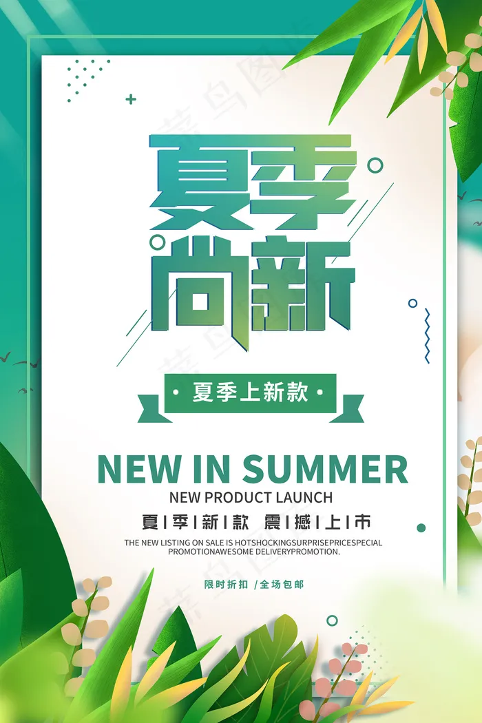 时尚清凉夏季夏天促销海报psd模版下载