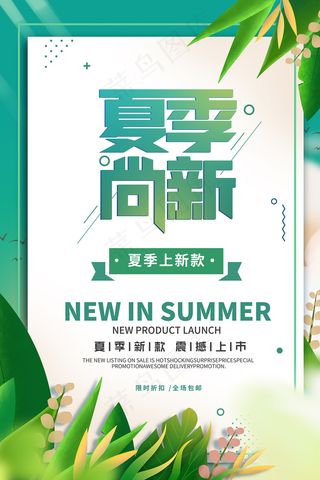 时尚清凉夏季夏天促销海报
