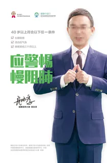 世界慢阻肺日郎永淳海报