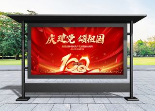 建党节 红色大气七一建党102周年宣传展板