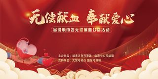 无偿献血奉献爱心红色热情展板