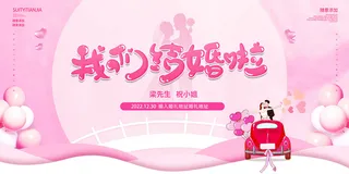我们结婚啦粉色海报