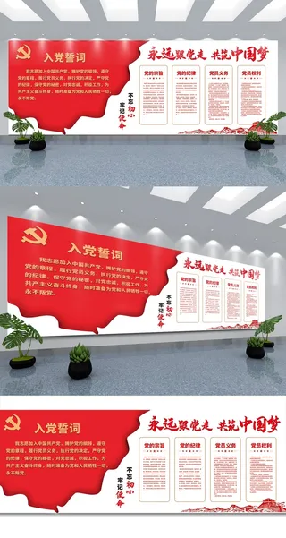 大气党建入党誓词文化墙装饰背景党建文化墙
