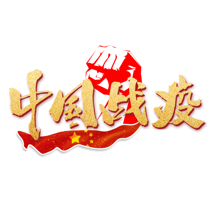 防疫 疫情 病毒