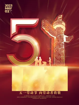 五一节海报图片