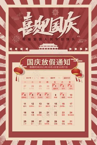 古风简约国庆节放假通知海报