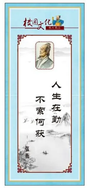 校园文化名人名言展板张衡